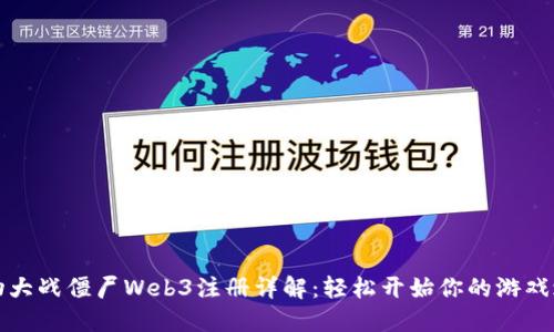 植物大战僵尸Web3注册详解：轻松开始你的游戏之旅