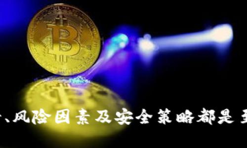   imToken钱包中的OKB是怎样的？ / 

 guanjianci imToken, OKB, 数字货币, 钱包安全, 加密资产 /guanjianci 

---

在当前数字货币市场中，OKB作为一种由OKEx交易所发行的交易所代币，吸引了越来越多用户的关注。而imToken作为一款多链数字资产钱包，其支持的数字资产种类丰富，用户对其内的OKB进行操作的需求逐渐上升。那么，imToken里的OKB是真的吗？在这篇文章中，我们将深入探讨imToken的钱包安全性、OKB的详细信息以及如何安全管理您的数字资产。

一、imToken钱包概述

imToken是一个多链数字资产钱包，它不仅支持比特币（BTC）、以太坊（ETH）等主流数字货币，还支持一系列的ERC20代币和多条公链的资产。imToken以其用户友好的设计和高安全性受到广大用户的喜爱。用户可以通过imToken轻松地进行买卖和管理自己的加密资产。

imToken采取了多层的安全措施，比如私钥本地存储、助记词备份、账户冷存储等，为用户的资产安全提供了保障。用户的资金安全相对于其他钱包来说，imToken表现得十分稳健。

二、OKB的基本信息

OKB是由OKEx平台发行的原生代币，最初被设计为提高用户在OKEx交易平台上交易体验的工具。OKB可用于交易手续费折扣、参与平台的各种活动、投资理财产品等。随着OKB的不断发展，其应用场景也在不断扩展，还包括了支持更多项目和去中心化金融（DeFi）产品的功能。

OKB在发行之初就受到广泛关注，特别是在增值和流动性方面。随着市场的变化，投资者对OKB的信心也在不断增强，其价格波动性逐渐提升，吸引了更多投资者的参与。

三、imToken中的OKB是否真实存在？

在了解了imToken和OKB的基本信息后，我们可以来探讨imToken中的OKB是否真实存在。首先，用户在imToken中可以通过添加代币的方式来管理自己的资产。你可以在imToken中找到OKB，前提是你将其在钱包中正确添加并且同步了正确的信息。

要确保你在imToken中看到的OKB是真实的，你需要进行以下步骤：

ul
li下载并注册imToken钱包，确保你获取的是官方版本。/li
li通过钱包中的“添加代币”功能，搜索“OKB”或者输入OKB的合约地址，确保你输入的合约地址是正确的。/li
li确认代币显示在你账户中，检查余额确保你的操作成功。/li
/ul

通过上述步骤，你可以确认imToken中显示的OKB是一个真实存在的数字资产，而不是虚假的或已过期的代币。

四、如何确保数字资产安全？

在使用任何数字资产钱包时，安全问题都是最为重要的考量。imToken虽然提供了多种安全措施，但用户自身的操作也极为关键。以下是一些确保你数字资产安全的建议：

ul
listrong设置强密码：/strong在创建imToken钱包时，选择一个强密码，并确保不将其分享给他人。强密码通常包含字母、数字、特殊字符等。/li
listrong启用两步验证：/strong如果imToken支持两步验证，务必启用，以增加额外的安全层。/li
listrong定期备份助记词：/strong在创建钱包时，系统会给予你一组助记词，需妥善保存并定期备份。/li
listrong小心网络钓鱼：/strong使用imToken时，确保你是通过官方渠道下载的应用，并定期查看其官网和社交媒体，了解最新的安全提示。/li
listrong监测资产动态：/strong定期查看钱包中的资产动态，若发现异常，及时采取措施。/li
/ul

数字资产的安全防护是一个持续的过程，用户需保持警惕，避免因一时的疏忽而导致资产损失。

五、常见问题解答

问题一：如何在imToken中找到OKB？

首先，打开你的imToken钱包。如果尚未下载，可以在官网下载对应版本。打开应用后，登陆你的账户，进入钱包界面。接着在钱包界面中，找到“添加代币”功能。通常在“资产”页面的下方会有“添加代币”的选项，你可以点击该选项。

在添加代币的配置页面中，在搜索栏中输入“OKB”或者它的合约地址。确保你获取的合约地址是来自可信的来源。找到OKB后，点击添加，它就会显示在你的资产列表中。这时你可以查看你的OKB的余额和交易历史。

如果对合约地址不确定，可以自行查阅OKEx官网或相关的区块链浏览器，确认地址的准确性。确保你添加的是最新版的合约地址，以防止安全风险。

问题二：OKB的市场前景如何？

作为OKEx发行的代币，OKB在市场上的表现受多种因素的影响。首先，OKEx作为一个成熟的交易平台，OKB的需求量与平台的用户活跃度密切相关。假设平台新增用户数量增加，交易量增长，OKB的价值也有可能随之上升。

其次，市场整体大环境也会影响OKB的价格波动，例如比特币价格的变动、各国对加密货币政策的调整等。如果市场对加密资产的认可不断提升，OKB也会受到正面影响。同时，OKB还在持续扩展其应用场景，例如参与平台的活动、投资理财等。这些将进一步促进OKB的使用频率，从而可能推动价格的增长。

最后，投资者的信心和市场情绪是决定OKB价格的重要因素。保持对市场动态的监测，了解宏观经济形势也是投资OKB的重要方面。

问题三：如何安全管理我的OKB资产？

管理数字资产时，可以考虑以下几个方面以确保安全：

ul
listrong使用官方渠道交易：/strong务必在OKEx的官网或者官方的手机版本进行交易，避免在不可信的平台执行交易。/li
listrong分散资金：/strong如果你持有大额的OKB资产，建议将其分散存放在多个钱包中，避免单点故障。/li
listrong设定合适的止盈止损：/strong设定合理的止盈止损位，及时锁定利润或规避风险。/li
listrong定期审计钱包：/strong定期检查你的钱包地址，看是否有不明的交易记录，保持警惕。/li
listrong跟踪市场消息：/strong时刻关注与OKB相关的市场资讯，了解未来的潜在风险与机会。/li
/ul

数字资产的管理是个复杂的过程，需要投资者具备相应的市场知识及良好的操作习惯。

问题四：imToken背后的技术架构是什么？

imToken作为知名数字资产钱包，其背后的技术架构相对复杂。其采用了区块链技术的去中心化特性，确保用户的私钥始终保管在用户的设备上，而不是保存在服务器上。这种设计极大减少了中心化带来的安全风险。

imToken在使用过程中，通过API与各大区块链网络进行交互。用户通过该钱包访问不同的链上资产，也可以安全地进行跨链操作。imToken还支持多种协议与智能合约的调用，逐步形成了一个支持去中心化应用（DApp）的生态系统。

此外，imToken在用户体验方面进行了大量，确保用户能够在繁多的功能中依然可以轻松找到所需操作。通过良好的界面设计和流畅的操作，imToken为用户提供了方便快捷的数字资产管理方案。

问题五：如何识别虚假的OKB代币？

在数字货币市场中，时常会出现假冒代币或诈骗项目，让投资者蒙受损失。为了识别虚假的OKB代币，用户可以采取以下措施：

ul
listrong核实合约地址：/strong只有通过官方途径获取的合约地址才是安全可信的。可直接访问OKEx官网或相关的DEX，确认可以安全添加的合约地址。/li
listrong关注市场动态：/strong经常关注社区论坛、社交媒体及相关资讯，了解OKB的最新动态与官方公告，以及时发现可能的骗局。/li
listrong警惕高收益承诺：/strong若某些平台承诺比市场上其他平台高得多的收益，需保持警惕，通常这类项目都是诈骗。/li
listrong行业小知识：/strong了解加密货币行业的一些基本知识，有助于识别潜在的风险与虚假项目。/li
listrong风险评估：/strong不论投资任何代币，均需进行全面的风险评估，确保自己对此代币的了解是全面而客观的。/li
/ul

通过以上措施，可以有效降低遭遇虚假代币风险的机会。

---

通过上述内容的详细分析，我们可以看到，imToken中的OKB是真实存在的，但用户在操作时需保持警惕，确保自己资产的安全。对于投资者而言，了解OKB的市场前景、风险因素及安全策略都是至关重要的。从而最大程度地保护自己的数字资产。
