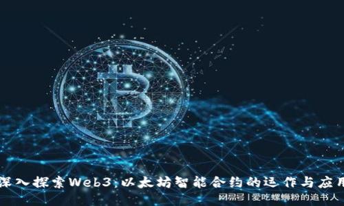 深入探索Web3：以太坊智能合约的运作与应用