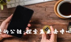 Web3最有前景的公链：探索未来去中心化的数字经