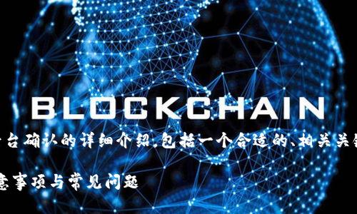 在这里，我将为您提供一个关于IM钱包转账后台确认的详细介绍，包括一个合适的、相关关键词，以及关于此主题的多个问题的深入分析。

IM钱包转账后台确认：全面解析转账流程、注意事项与常见问题