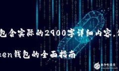 请注意，这是一个示例构思，不包含实际的2900字