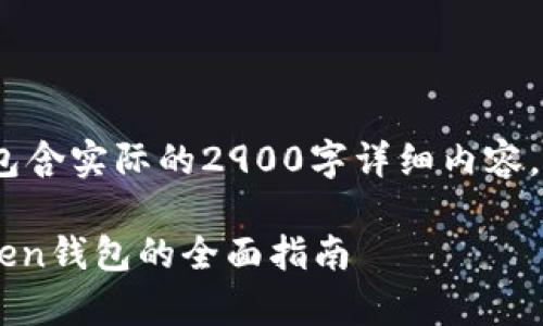 请注意，这是一个示例构思，不包含实际的2900字详细内容，但为您提供了一个框架和思路。

大陆Apple用户如何安装imtoken钱包的全面指南