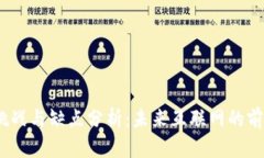 Web3的挑战与缺点分析：未来互联网的前景与阻碍