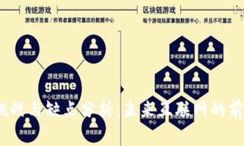 Web3的挑战与缺点分析：未来互联网的前景与阻碍