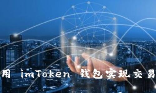 如何使用 imToken 钱包实现交易匿名性