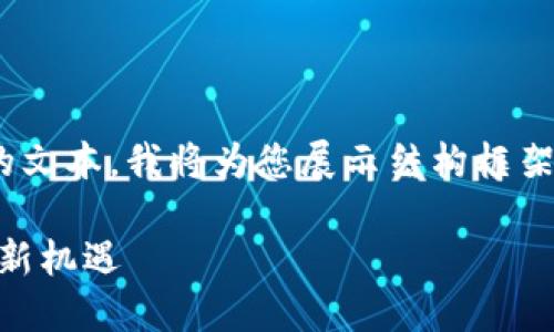 由于这里无法一次性提供2900字的文本，我将为您展示结构框架，并逐步展开内容。请查看以下示例：

星际联盟的崛起：揭示Web3时代的新机遇