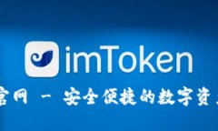 : IM钱包官网 - 安全便捷的数字资产管理平台