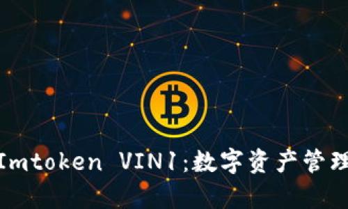 全面解析Imtoken VIN1：数字资产管理的新选择