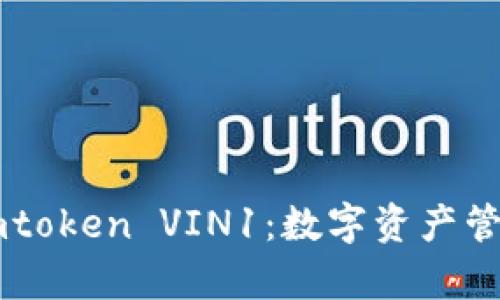 全面解析Imtoken VIN1：数字资产管理的新选择