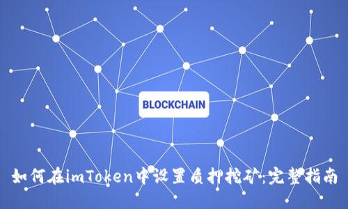 如何在imToken中设置质押挖矿：完整指南