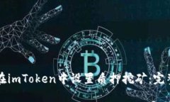 如何在imToken中设置质押挖矿：完整指南