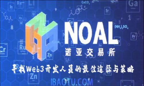 寻找Web3开发人员的最佳途径与策略