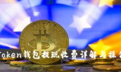 : imToken钱包提现收费详解与操作流程