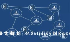 Web3开发必备编程语言解析：从Solidity到Rust，全面