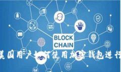 imToken：美国用户如何使用加密钱包进行资金接收