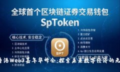2023香港Web3嘉年华峰会：探索未来数字经济的无限