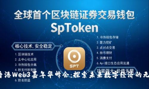2023香港Web3嘉年华峰会：探索未来数字经济的无限可能