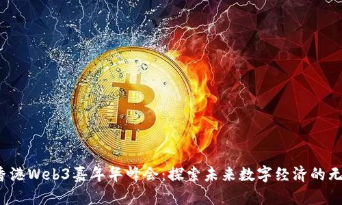 2023香港Web3嘉年华峰会：探索未来数字经济的无限可能