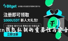 imToken钱包私钥的重要性与