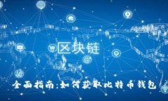 全面指南：如何获取比特币钱包
