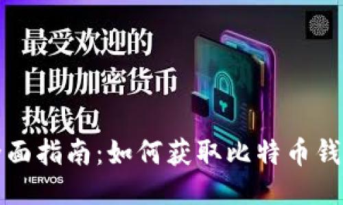 全面指南：如何获取比特币钱包
