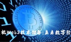 为何企业应重视Web3技术储备：未来数字经济的趋
