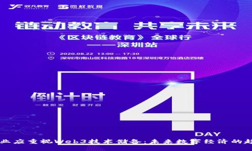 为何企业应重视Web3技术储备：未来数字经济的趋势探索