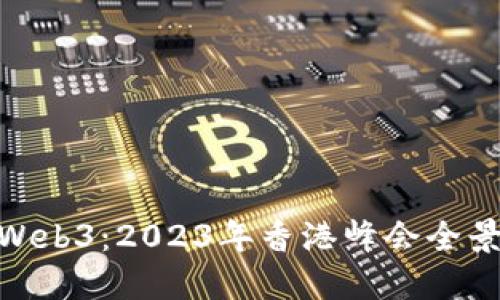 探索Web3：2023年香港峰会全景回顾