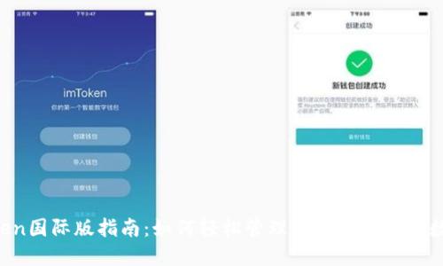  imToken国际版指南：如何轻松管理比特币及其他数字资产