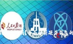   imToken硬件钱包开源吗？全面解析硬件钱包的安