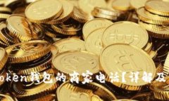 如何找到imToken钱包的商家电话？详解及常见问题