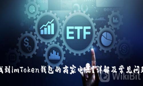 如何找到imToken钱包的商家电话？详解及常见问题解答
