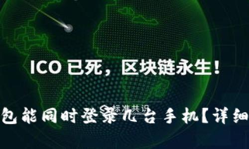 一个imToken钱包能同时登录几台手机？详细解析与使用指南