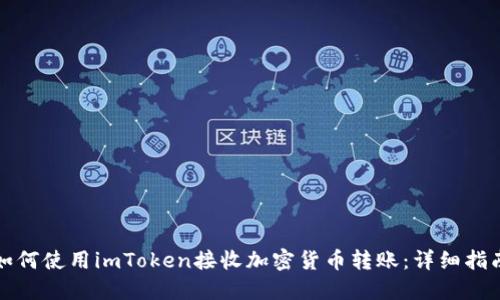 如何使用imToken接收加密货币转账：详细指南