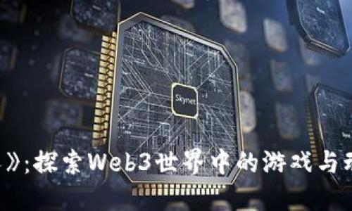 《龙的传人》：探索Web3世界中的游戏与动漫的融合