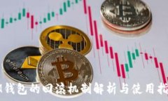   IM钱包的回滚机制解析与使用指南