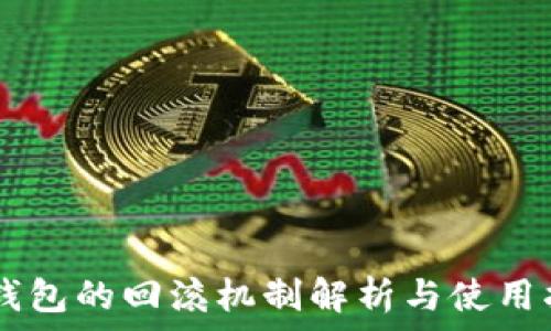   
IM钱包的回滚机制解析与使用指南