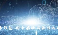 比特币钱包：安全存放与最佳选择指南
