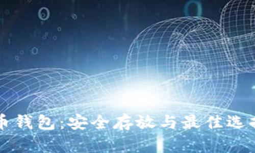 比特币钱包：安全存放与最佳选择指南