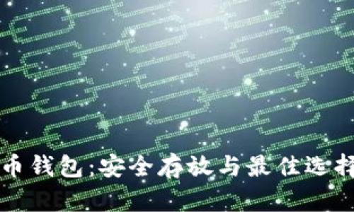 比特币钱包：安全存放与最佳选择指南