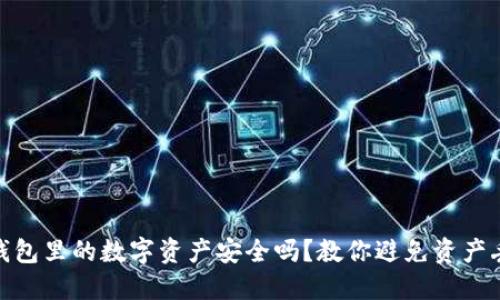 imToken钱包里的数字资产安全吗？教你避免资产丢失的方法
