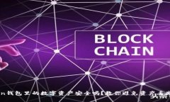 imToken钱包里的数字资产安全吗？教你避免资产丢