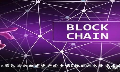 imToken钱包里的数字资产安全吗？教你避免资产丢失的方法