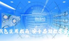 IM Token冷钱包使用指南：安全存储数字资产的最佳