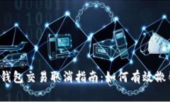 比特币钱包交易取消指南：如何有效撤销交易？