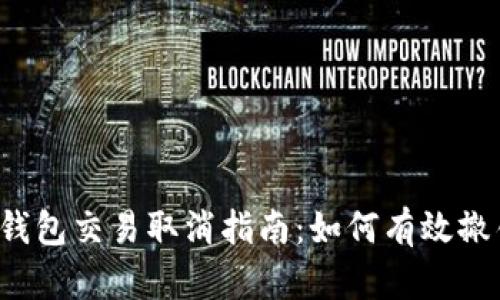 比特币钱包交易取消指南：如何有效撤销交易？