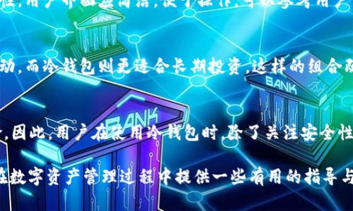 biao ti如何将IM热钱包中的资产安全转移到冷钱包/biao ti

IM热钱包, 冷钱包, 数字资产转移, 钱包安全, 加密货币管理/guanjianci

在如今数字货币迅速发展的时代，安全管理自己的资产变得尤为重要。IM热钱包作为数字货币的管理工具，虽然方便快捷，但在安全性方面却面临不少风险。而冷钱包作为一种更加安全的存储方案，可以有效保护用户的数字资产不受到黑客攻击及其他安全隐患的威胁。本文将详细介绍如何将IM热钱包中的资产安全转移到冷钱包，并探讨相关的安全措施和常见问题。

IM热钱包的定义与特点
热钱包是指那些在线或连接到互联网的数字钱包，用户可以随时在其上进行交易和查看资产。IM热钱包是一种基于IM（即时通讯）平台的热钱包，它允许用户通过聊天应用快速进行数字货币的发送和接收。IM热钱包的主要特点包括：
ul
listrong便捷性：/strong用户可以实时进行数字货币交易，不需要复杂的操作流程。/li
listrong支持多种数字资产：/strong大多数热钱包支持多种主流数字货币的存储和交易。/li
listrong用户友好界面：/strong设计相对直观，适合各种用户，特别是新手。/li
/ul

冷钱包的优势
冷钱包通常是指在没有互联网连接的情况下存储数字资产的设备或软件。它们的优势在于：
ul
listrong安全性高：/strong由于不在线，冷钱包几乎不容易受到黑客攻击。/li
listrong适合长期投资：/strong适合那些不打算频繁交易的用户，提供更好的保护。/li
listrong保密性好：/strong相对热钱包，冷钱包可以更好地保护用户的私钥和资产信息。/li
/ul

IM热钱包转冷钱包的步骤
将IM热钱包中的资产转移至冷钱包的过程可以分为几个步骤：

h4步骤一：选择合适的冷钱包/h4
市面上有多种冷钱包可供选择，主要分为硬件钱包和纸钱包。硬件钱包如Ledger、Trezor等，提供了一个安全、便捷的方式来存储加密货币。而纸钱包则是将私钥和地址以纸质形式生成。选择冷钱包时，要考虑其兼容性、安全性能以及用户评价等因素。

h4步骤二：备份IM热钱包/h4
在进行任何资产转移前，首先需要确保IM热钱包的备份完整。请记录下您的私钥和助记词，并确保它们储存在安全的地方。不要与他人分享这些信息，以免资产受到损失。

h4步骤三：获取冷钱包地址/h4
在您选择的冷钱包中，生成一个新的接收地址。大多数冷钱包都会提供一个界面，让你可以轻松生成新的地址。确保你所生成的地址与IM热钱包兼容，通常以相同的链名开始。

h4步骤四：发起转账/h4
登录您在IM热钱包的账户，选择“发送”或“转账”选项，输入您在冷钱包中生成的接收地址，输入需要转移的金额，并确认交易。在此过程中，请确保所有信息无误，以避免资产转错地址。

h4步骤五：确认交易并检查余额/h4
完成转账后，您可以通过冷钱包的界面应用检查资产余额是否到账。也可以通过区块链的浏览器验证这笔交易是否成功完成。

转账过程中的安全措施
为了确保资产转移过程中的安全，用户应采取以下措施：
ul
listrong使用官方渠道：/strong尽量通过冷钱包的官方渠道下载应用程序，并定期更新。/li
listrong安全设备：/strong如果使用硬件钱包，确保设备来自正式渠道，并要妥善保管。/li
listrong病毒防护：/strong在进行转账操作时，确保使用的设备已安装有效的虚拟安全软件，防止病毒和木马程序的侵扰。/li
/ul

相关问题讨论

h4问题一：为什么要将热钱包中的资产转移到冷钱包？/h4
将资产从热钱包转移到冷钱包，主要是为了提高资产的安全性。热钱包虽然方便，但由于持续连接互联网，容易受到网络攻击和黑客入侵。冷钱包的离线特性则极大降低了这些风险，保护用户的资金。此外，冷钱包也更适合长期存储资产，对于那些不打算频繁交易的投资者来说，冷钱包无疑是个更合适的选择。

h4问题二：如果在转账过程中出现错误，该怎么办？/h4
如果在转账过程中出现错误，如输入了错误的钱包地址或金额不正确，您首先要冷静下来。大部分情况下，数字资产一旦转出就无法找回。这是因为区块链交易一旦被确认，信息是不可篡改的。不过您可以通过回顾您在IM热钱包的记录，确认交易是否成功。如果输入的信息有误，尽量在发送前仔细核对，尽量保证无误。对于一些钱包，若发送额度过低，转账也可能会失败，因此一定要确保转账操作符合法和合规。

h4问题三：如何选择合适的冷钱包？/h4
选择合适的冷钱包可以考虑以下几个方面：首先是安全性，一定要选择有良好口碑和安全保障措施的钱包。其次是兼容性，确保上述钱包类型能支持您所持有的数字货币。第三是易用性，用户界面应简洁，便于操作。可以参考用户评分和相关新闻来帮助决策。此外还可通过对比不同冷钱包的功能、价格等信息，选出最适合自己的选项。

h4问题四：热钱包与冷钱包的最佳使用组合是什么？/h4
许多用户选择结合使用热钱包与冷钱包，形成最佳的资产管理组合。通常情况下，投资者会利用热钱包进行日常交易，同时将大部分资产存放在冷钱包中。热钱包适合应对短期市场波动，而冷钱包则更适合长期投资。这样的组合既能够保证交易的便捷性，又能确保资产的安全性。用户在选择持有方式时，应该综合自己的交易需求与风险承受能力进行合理规划。

h4问题五：冷钱包安全吗？是否会存在风险？/h4
尽管冷钱包相对安全，但并不意味着它们100%没有风险。例如，在生成纸钱包时，如果将私钥暴露在网络中，资产仍然可能受到威胁。此外，硬件钱包也可能面临物理损坏或遗失的风险。因此，用户在使用冷钱包时，除了关注安全性外，还应保持警惕，采取多种防护措施，如备份、加密存储、定期检查安全措施等，以最大程度降低潜在风险。

总之，将IM热钱包中的资产转移到冷钱包是保障数字资产安全的重要步骤。用户在进行转账时需谨慎操作，并关注安全措施，以确保资产安全。希望通过本文的介绍，能够为广大用户在数字资产管理过程中提供一些有用的指导与帮助。