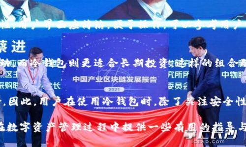 biao ti如何将IM热钱包中的资产安全转移到冷钱包/biao ti

IM热钱包, 冷钱包, 数字资产转移, 钱包安全, 加密货币管理/guanjianci

在如今数字货币迅速发展的时代，安全管理自己的资产变得尤为重要。IM热钱包作为数字货币的管理工具，虽然方便快捷，但在安全性方面却面临不少风险。而冷钱包作为一种更加安全的存储方案，可以有效保护用户的数字资产不受到黑客攻击及其他安全隐患的威胁。本文将详细介绍如何将IM热钱包中的资产安全转移到冷钱包，并探讨相关的安全措施和常见问题。

IM热钱包的定义与特点
热钱包是指那些在线或连接到互联网的数字钱包，用户可以随时在其上进行交易和查看资产。IM热钱包是一种基于IM（即时通讯）平台的热钱包，它允许用户通过聊天应用快速进行数字货币的发送和接收。IM热钱包的主要特点包括：
ul
listrong便捷性：/strong用户可以实时进行数字货币交易，不需要复杂的操作流程。/li
listrong支持多种数字资产：/strong大多数热钱包支持多种主流数字货币的存储和交易。/li
listrong用户友好界面：/strong设计相对直观，适合各种用户，特别是新手。/li
/ul

冷钱包的优势
冷钱包通常是指在没有互联网连接的情况下存储数字资产的设备或软件。它们的优势在于：
ul
listrong安全性高：/strong由于不在线，冷钱包几乎不容易受到黑客攻击。/li
listrong适合长期投资：/strong适合那些不打算频繁交易的用户，提供更好的保护。/li
listrong保密性好：/strong相对热钱包，冷钱包可以更好地保护用户的私钥和资产信息。/li
/ul

IM热钱包转冷钱包的步骤
将IM热钱包中的资产转移至冷钱包的过程可以分为几个步骤：

h4步骤一：选择合适的冷钱包/h4
市面上有多种冷钱包可供选择，主要分为硬件钱包和纸钱包。硬件钱包如Ledger、Trezor等，提供了一个安全、便捷的方式来存储加密货币。而纸钱包则是将私钥和地址以纸质形式生成。选择冷钱包时，要考虑其兼容性、安全性能以及用户评价等因素。

h4步骤二：备份IM热钱包/h4
在进行任何资产转移前，首先需要确保IM热钱包的备份完整。请记录下您的私钥和助记词，并确保它们储存在安全的地方。不要与他人分享这些信息，以免资产受到损失。

h4步骤三：获取冷钱包地址/h4
在您选择的冷钱包中，生成一个新的接收地址。大多数冷钱包都会提供一个界面，让你可以轻松生成新的地址。确保你所生成的地址与IM热钱包兼容，通常以相同的链名开始。

h4步骤四：发起转账/h4
登录您在IM热钱包的账户，选择“发送”或“转账”选项，输入您在冷钱包中生成的接收地址，输入需要转移的金额，并确认交易。在此过程中，请确保所有信息无误，以避免资产转错地址。

h4步骤五：确认交易并检查余额/h4
完成转账后，您可以通过冷钱包的界面应用检查资产余额是否到账。也可以通过区块链的浏览器验证这笔交易是否成功完成。

转账过程中的安全措施
为了确保资产转移过程中的安全，用户应采取以下措施：
ul
listrong使用官方渠道：/strong尽量通过冷钱包的官方渠道下载应用程序，并定期更新。/li
listrong安全设备：/strong如果使用硬件钱包，确保设备来自正式渠道，并要妥善保管。/li
listrong病毒防护：/strong在进行转账操作时，确保使用的设备已安装有效的虚拟安全软件，防止病毒和木马程序的侵扰。/li
/ul

相关问题讨论

h4问题一：为什么要将热钱包中的资产转移到冷钱包？/h4
将资产从热钱包转移到冷钱包，主要是为了提高资产的安全性。热钱包虽然方便，但由于持续连接互联网，容易受到网络攻击和黑客入侵。冷钱包的离线特性则极大降低了这些风险，保护用户的资金。此外，冷钱包也更适合长期存储资产，对于那些不打算频繁交易的投资者来说，冷钱包无疑是个更合适的选择。

h4问题二：如果在转账过程中出现错误，该怎么办？/h4
如果在转账过程中出现错误，如输入了错误的钱包地址或金额不正确，您首先要冷静下来。大部分情况下，数字资产一旦转出就无法找回。这是因为区块链交易一旦被确认，信息是不可篡改的。不过您可以通过回顾您在IM热钱包的记录，确认交易是否成功。如果输入的信息有误，尽量在发送前仔细核对，尽量保证无误。对于一些钱包，若发送额度过低，转账也可能会失败，因此一定要确保转账操作符合法和合规。

h4问题三：如何选择合适的冷钱包？/h4
选择合适的冷钱包可以考虑以下几个方面：首先是安全性，一定要选择有良好口碑和安全保障措施的钱包。其次是兼容性，确保上述钱包类型能支持您所持有的数字货币。第三是易用性，用户界面应简洁，便于操作。可以参考用户评分和相关新闻来帮助决策。此外还可通过对比不同冷钱包的功能、价格等信息，选出最适合自己的选项。

h4问题四：热钱包与冷钱包的最佳使用组合是什么？/h4
许多用户选择结合使用热钱包与冷钱包，形成最佳的资产管理组合。通常情况下，投资者会利用热钱包进行日常交易，同时将大部分资产存放在冷钱包中。热钱包适合应对短期市场波动，而冷钱包则更适合长期投资。这样的组合既能够保证交易的便捷性，又能确保资产的安全性。用户在选择持有方式时，应该综合自己的交易需求与风险承受能力进行合理规划。

h4问题五：冷钱包安全吗？是否会存在风险？/h4
尽管冷钱包相对安全，但并不意味着它们100%没有风险。例如，在生成纸钱包时，如果将私钥暴露在网络中，资产仍然可能受到威胁。此外，硬件钱包也可能面临物理损坏或遗失的风险。因此，用户在使用冷钱包时，除了关注安全性外，还应保持警惕，采取多种防护措施，如备份、加密存储、定期检查安全措施等，以最大程度降低潜在风险。

总之，将IM热钱包中的资产转移到冷钱包是保障数字资产安全的重要步骤。用户在进行转账时需谨慎操作，并关注安全措施，以确保资产安全。希望通过本文的介绍，能够为广大用户在数字资产管理过程中提供一些有用的指导与帮助。