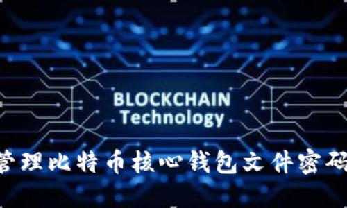 如何安全管理比特币核心钱包文件密码：完整指南
